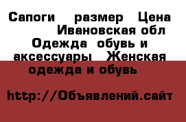 Сапоги 38 размер › Цена ­ 1 000 - Ивановская обл. Одежда, обувь и аксессуары » Женская одежда и обувь   